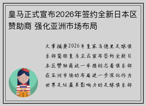 皇马正式宣布2026年签约全新日本区赞助商 强化亚洲市场布局