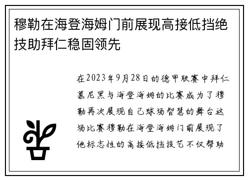 穆勒在海登海姆门前展现高接低挡绝技助拜仁稳固领先