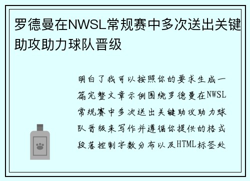 罗德曼在NWSL常规赛中多次送出关键助攻助力球队晋级