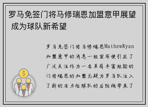 罗马免签门将马修瑞恩加盟意甲展望 成为球队新希望