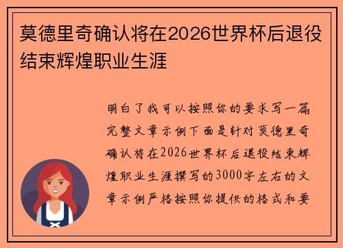 莫德里奇确认将在2026世界杯后退役结束辉煌职业生涯