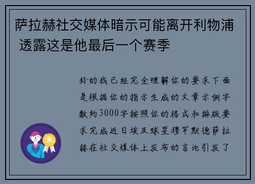 萨拉赫社交媒体暗示可能离开利物浦 透露这是他最后一个赛季
