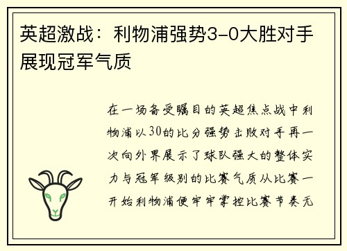 英超激战：利物浦强势3-0大胜对手 展现冠军气质