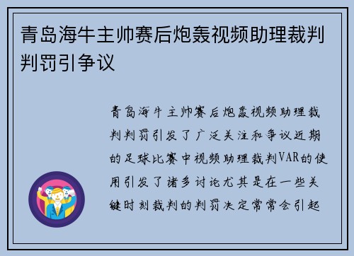 青岛海牛主帅赛后炮轰视频助理裁判判罚引争议