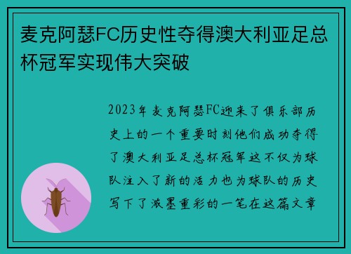 麦克阿瑟FC历史性夺得澳大利亚足总杯冠军实现伟大突破