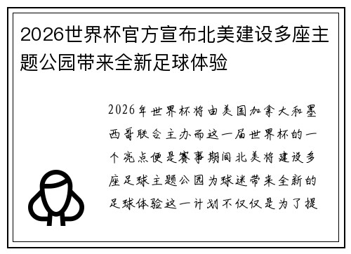 2026世界杯官方宣布北美建设多座主题公园带来全新足球体验