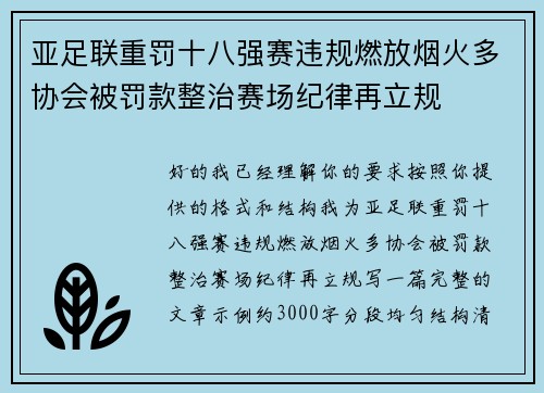 亚足联重罚十八强赛违规燃放烟火多协会被罚款整治赛场纪律再立规