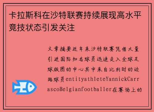 卡拉斯科在沙特联赛持续展现高水平竞技状态引发关注