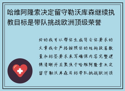 哈维阿隆索决定留守勒沃库森继续执教目标是带队挑战欧洲顶级荣誉