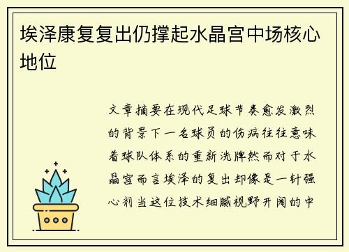 埃泽康复复出仍撑起水晶宫中场核心地位