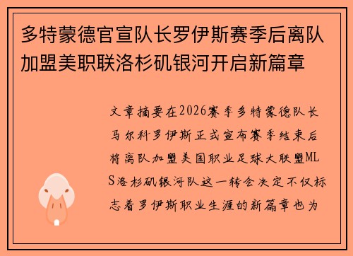 多特蒙德官宣队长罗伊斯赛季后离队加盟美职联洛杉矶银河开启新篇章