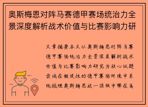 奥斯梅恩对阵马赛德甲赛场统治力全景深度解析战术价值与比赛影响力研究