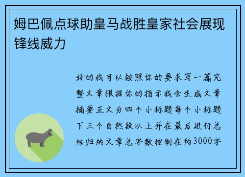姆巴佩点球助皇马战胜皇家社会展现锋线威力