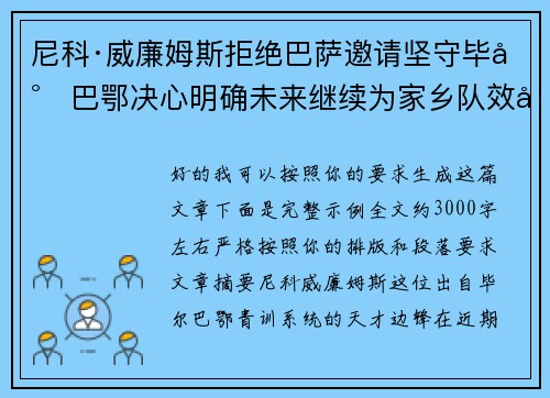 尼科·威廉姆斯拒绝巴萨邀请坚守毕尔巴鄂决心明确未来继续为家乡队效力