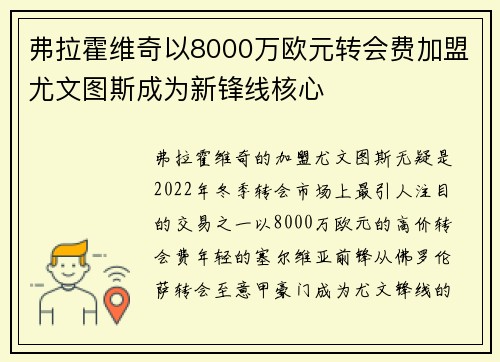 弗拉霍维奇以8000万欧元转会费加盟尤文图斯成为新锋线核心