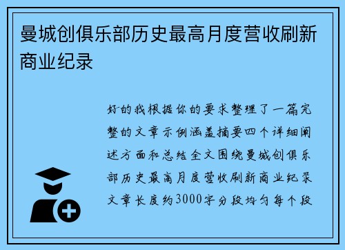 曼城创俱乐部历史最高月度营收刷新商业纪录