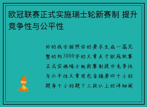 欧冠联赛正式实施瑞士轮新赛制 提升竞争性与公平性